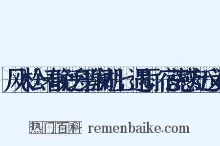 风入松+春晚泛舟碧澜湖上，遇雨，宿蕊感方近义词是什么意思的图片